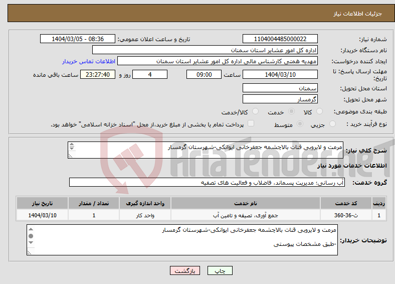 تصویر کوچک آگهی نیاز انتخاب تامین کننده-مرمت و لایروبی قنات بالاچشمه جعفرخانی ایوانکی-شهرستان گرمسار -طبق مشخصات پیوستی *کدخدمت و دسته بندی مشابه است.