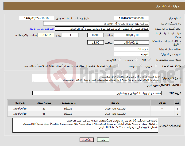 تصویر کوچک آگهی نیاز انتخاب تامین کننده-خرید مبدل های برقی طبق مشخصات فایل پیوست اولویت با کالای ایرانی. توجه توجه : بارگذاری مشخصات فنی و پیش فاکتور الزامیست