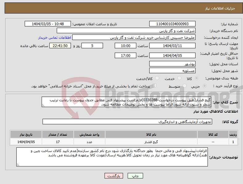 تصویر کوچک آگهی نیاز انتخاب تامین کننده-گیج فشار(طبق پیوست درخواست-0330288)لازم است پیشنهاد فنی مطابق جدول پیوست با رعایت ترتیب سطر و ستون ارائه شود.الزاما پیوست ها و بخش توضیحات مطالعه شود.
