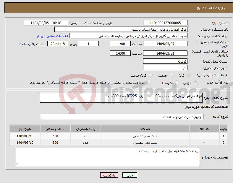 تصویر کوچک آگهی نیاز انتخاب تامین کننده-لوله خرطومی بزرگسال ساده400 عدد- نوزاد RT225 تعداد300عدد