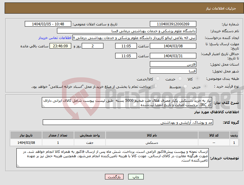 تصویر کوچک آگهی نیاز انتخاب تامین کننده-نیاز به خرید دستکش یکبار مصرف هلال طب ضخیم 5000 بسته طبق لیست پیوست شامل کالای ایرانی دارای کد IRC، برچسب اصالت و تاریخ انقضا ثبت‌شده