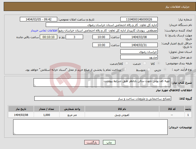 تصویر کوچک آگهی نیاز انتخاب تامین کننده-تهیه کف پوش جهت سالن بابانظر طبق شرایط پیوست