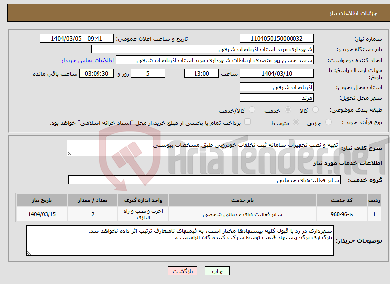 تصویر کوچک آگهی نیاز انتخاب تامین کننده-تهیه و نصب تجهیزات سامانه ثبت تخلفات خودرویی طبق مشخصات پیوستی