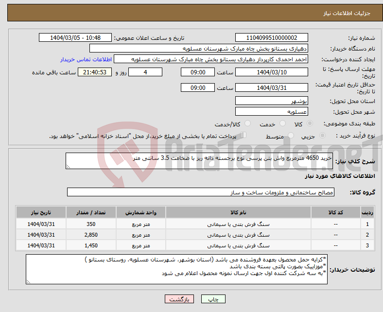 تصویر کوچک آگهی نیاز انتخاب تامین کننده-خرید 4650 مترمربع واش بتن پرسی نوع برجسته دانه ریز با ضخامت 3.5 سانتی متر