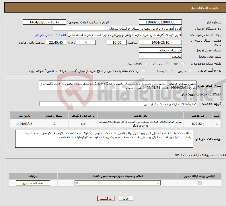 تصویر کوچک آگهی نیاز انتخاب تامین کننده-تامین نیروی خدماتی پشتیبانی-دستیار دندانپزشک جهت درمانگاه فرهنگیان شهرستان بجنوردبه مدت یکسال از تاریخ 1404/02/01 لغایت 1405/01/31 می باشد . 