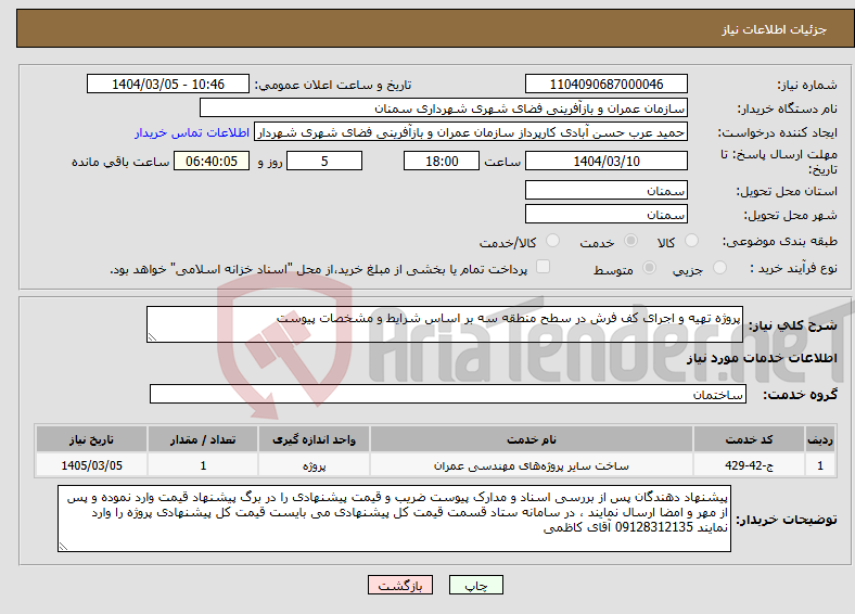 تصویر کوچک آگهی نیاز انتخاب تامین کننده-پروژه تهیه و اجرای کف فرش در سطح منطقه سه بر اساس شرایط و مشخصات پیوست 
