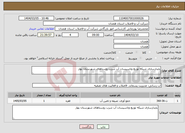 تصویر کوچک آگهی نیاز انتخاب تامین کننده-پایدارسازی شبکه توزیع وتاسیسات آب شرب روستاهای شهرستان بهار