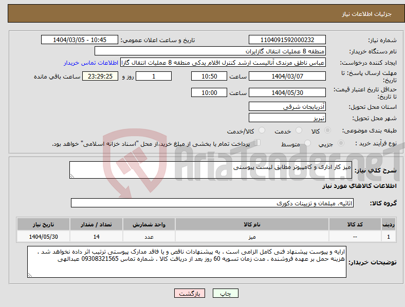 تصویر کوچک آگهی نیاز انتخاب تامین کننده-میز کار اداری و کامپیوتر مطابق لیست پیوستی