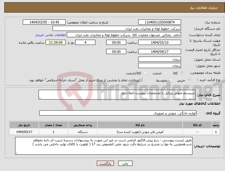 تصویر کوچک آگهی نیاز انتخاب تامین کننده-سیستم صوتی پرتابل با مشخصات پیوست اعلان نیاز