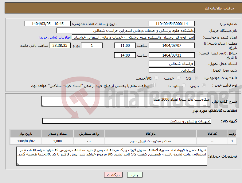 تصویر کوچک آگهی نیاز انتخاب تامین کننده-میکروست برند سوپا تعداد 2000 عدد