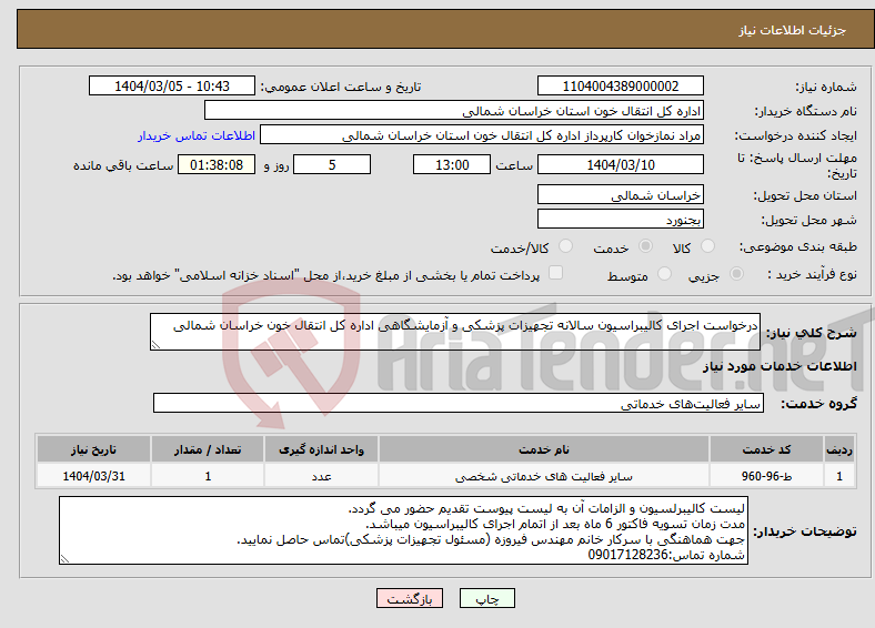 تصویر کوچک آگهی نیاز انتخاب تامین کننده-درخواست اجرای کالیبراسیون سالانه تجهیزات پزشکی و آزمایشگاهی اداره کل انتقال خون خراسان شمالی