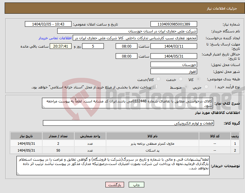تصویر کوچک آگهی نیاز انتخاب تامین کننده-کالای درخواستی مطابق با تقاضای شماره 0332448می باشد.ایران کد مشابه است. لطفاً به پیوست مراجعه شود.