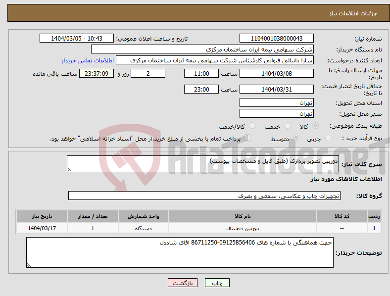 تصویر کوچک آگهی نیاز انتخاب تامین کننده-دوربین تصویر برداری (طبق فایل و مشخصات پیوست) 
