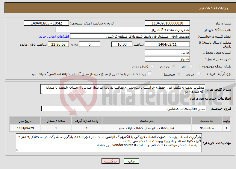 تصویر کوچک آگهی نیاز انتخاب تامین کننده-عملیات تعمیر و نگهداری ، حفظ و حراست ، سرویس و نظافت نورپردازی بلوار مدرس از میدان ولیعصر تا میدان الله منطقه دو 