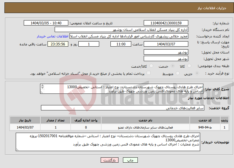 تصویر کوچک آگهی نیاز انتخاب تامین کننده-اجرای طرح هادی روستای چهوک شهرستان دشتستان– نوع اعتبار : استانی -تخصیص13000 اساس و پایه های عمودی فنس زمین ورزشی چهوک طبق برآورد 