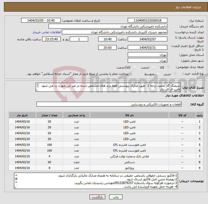 تصویر کوچک آگهی نیاز انتخاب تامین کننده-شیلنگ گاز سفید درجه 1 طبق مدارک پیوستی فقط برند های مشخص شده در غیر این صورت رد می شود لامپ ال ای دی لامپ مهتابی فلاش تانگ حتما تماس گرفته شود