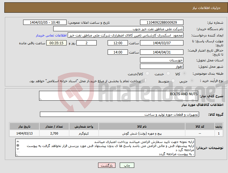 تصویر کوچک آگهی نیاز انتخاب تامین کننده-BOLTS AND NUTS
