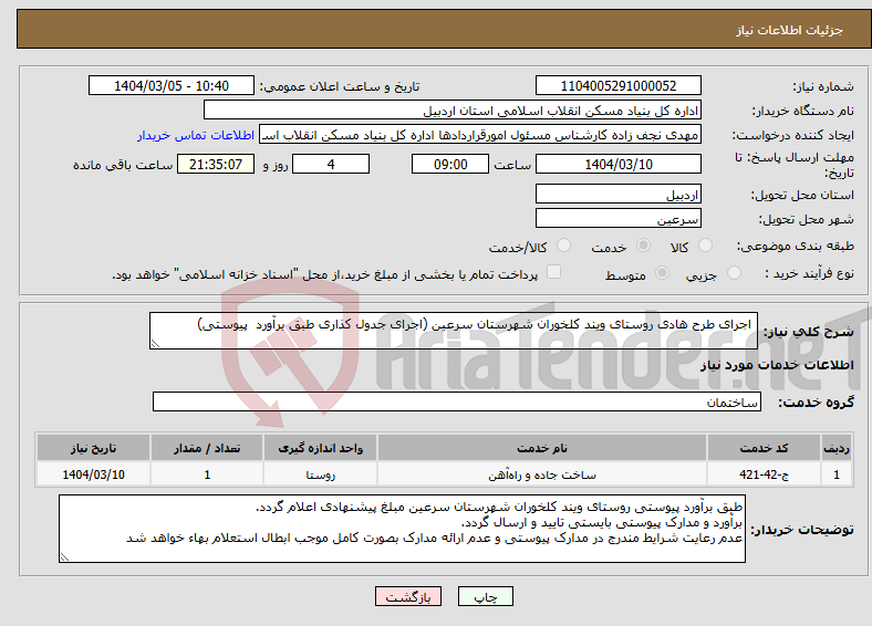 تصویر کوچک آگهی نیاز انتخاب تامین کننده- اجرای طرح هادی روستای ویند کلخوران شهرستان سرعین (اجرای جدول کذاری طبق برآورد پیوستی)