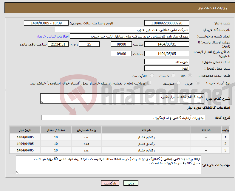 تصویر کوچک آگهی نیاز انتخاب تامین کننده-خرید 3 قلم قطعات ابزار دقیق