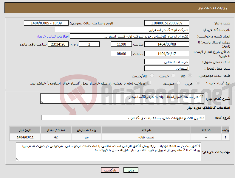 تصویر کوچک آگهی نیاز انتخاب تامین کننده-42 متر تسمه کانوایرانتقال لوله به عرض50سانتیمتر