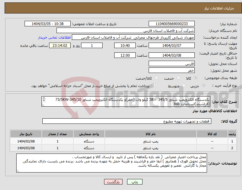 تصویر کوچک آگهی نیاز انتخاب تامین کننده-یکدستگاه الکتروپمپ شناور 345/5 - 38 کیلو وات (خفر)و یکدستگاه الکتروپمپ شناور 345/10-73/5KW (فراشبند)استاندارد ksb 