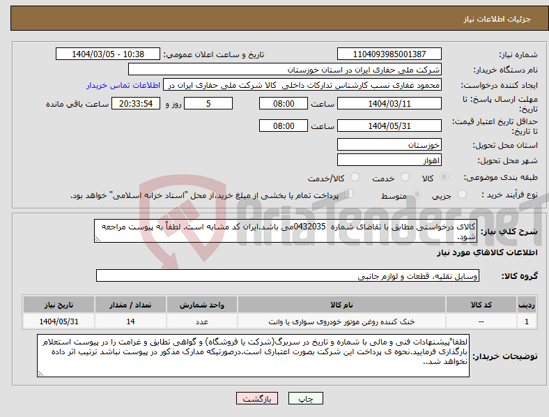 تصویر کوچک آگهی نیاز انتخاب تامین کننده-کالای درخواستی مطابق با تقاضای شماره 0432035می باشد.ایران کد مشابه است. لطفاً به پیوست مراجعه شود.