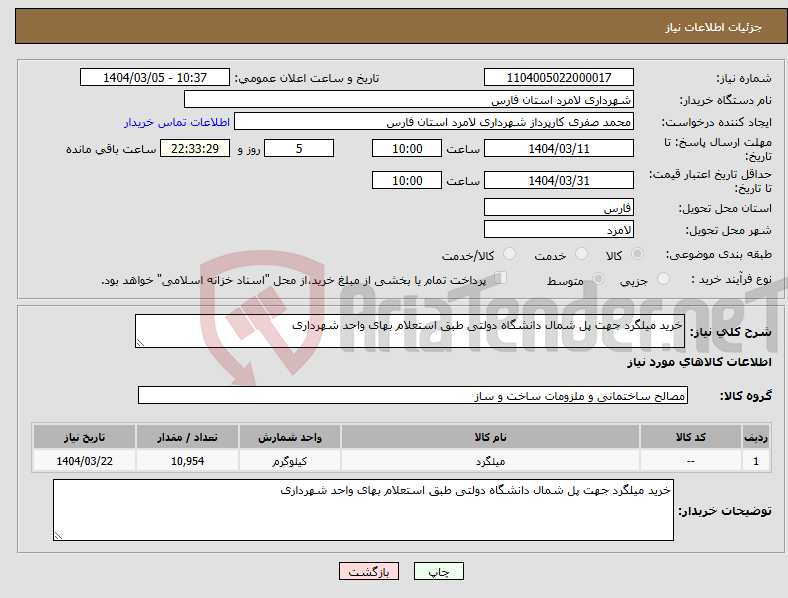 تصویر کوچک آگهی نیاز انتخاب تامین کننده-خرید میلگرد جهت پل شمال دانشگاه دولتی طبق استعلام بهای واحد شهرداری 