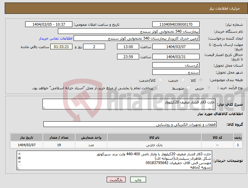 تصویر کوچک آگهی نیاز انتخاب تامین کننده-خازن 3فاز فشار ضغیف 20کیلووار