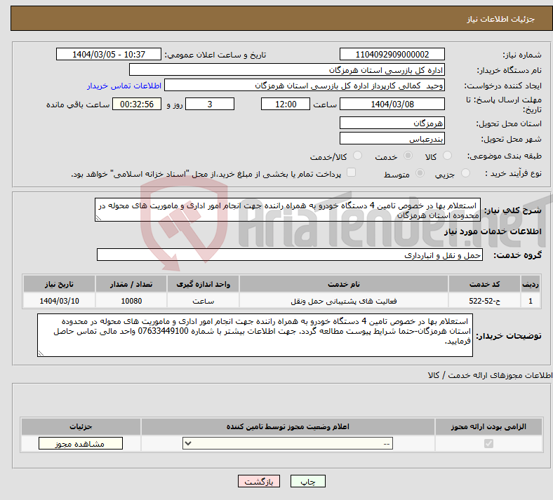 تصویر کوچک آگهی نیاز انتخاب تامین کننده- استعلام بها در خصوص تامین 4 دستگاه خودرو به همراه راننده جهت انجام امور اداری و ماموریت های محوله در محدوده استان هرمزگان