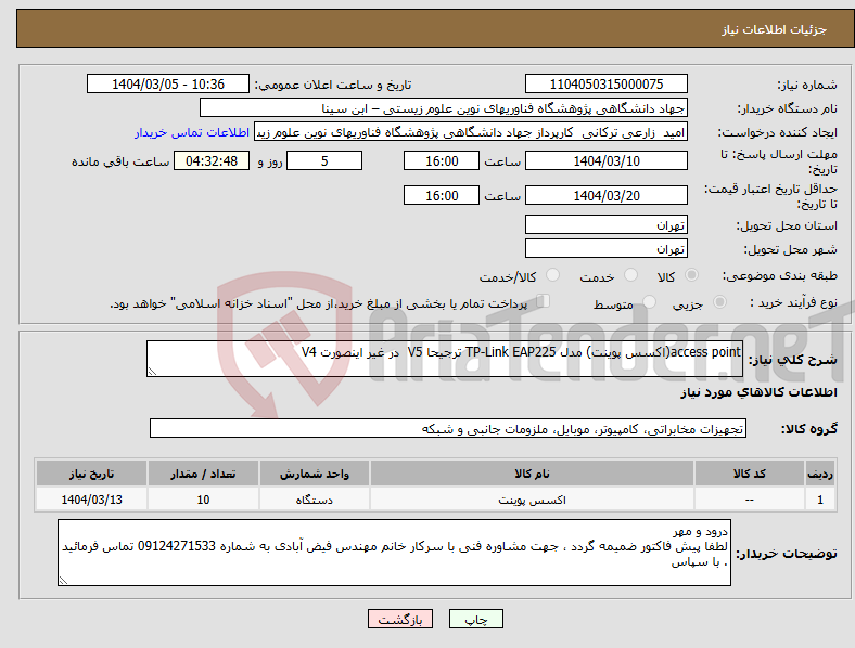 تصویر کوچک آگهی نیاز انتخاب تامین کننده-access point(اکسس پوینت) مدل TP-Link EAP225 ترجیحا V5 در غیر اینصورت V4
