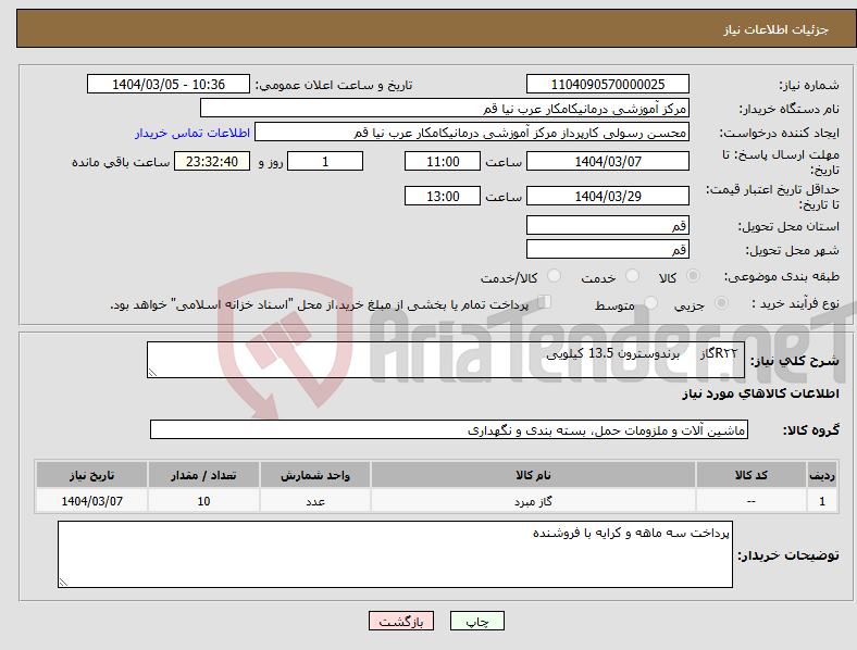 تصویر کوچک آگهی نیاز انتخاب تامین کننده- R۲۲گاز برندوسترون 13.5 کیلویی