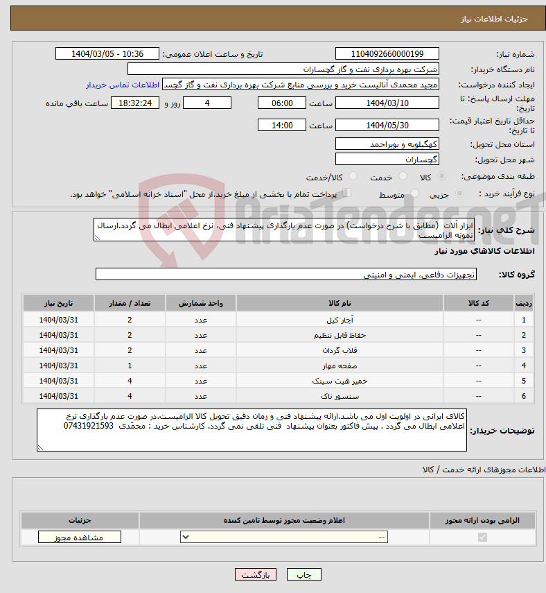 تصویر کوچک آگهی نیاز انتخاب تامین کننده-ابزار آلات (مطابق با شرح درخواست) در صورت عدم بارگذاری پیشنهاد فنی، نرخ اعلامی ابطال می گردد.ارسال نمونه الزامیست