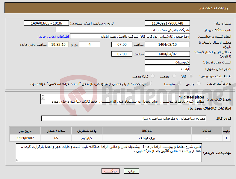 تصویر کوچک آگهی نیاز انتخاب تامین کننده-mild steel plates مطابق شرح تقاضای پیوست . زمان تحویل در پیشنهاد فنی الزامیست . فقط کالای سازنده داخلی مورد تایید است تسویه اعتباری حداقل 2 ماه.