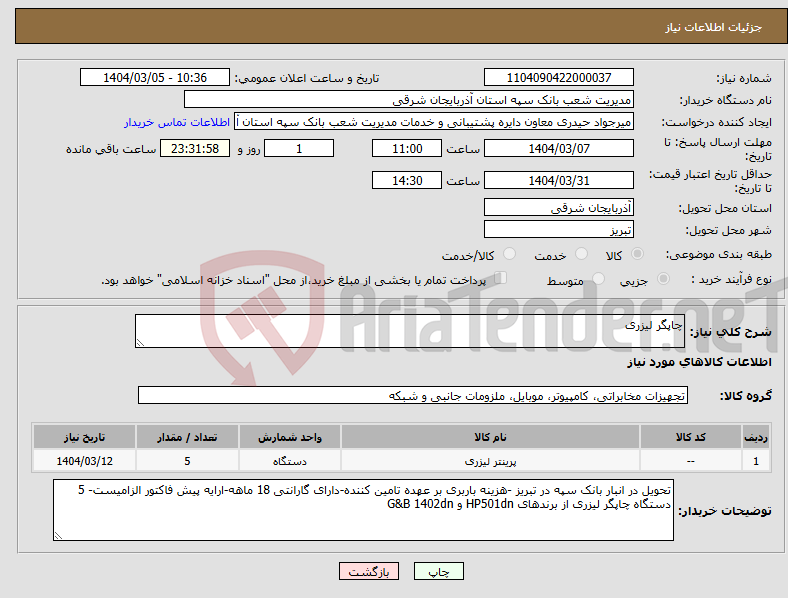 تصویر کوچک آگهی نیاز انتخاب تامین کننده-چاپگر لیزری
