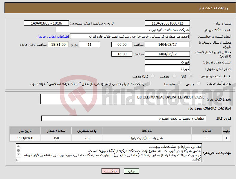 تصویر کوچک آگهی نیاز انتخاب تامین کننده-BIFOLD MANUAL OPERATED PILOT VALVE