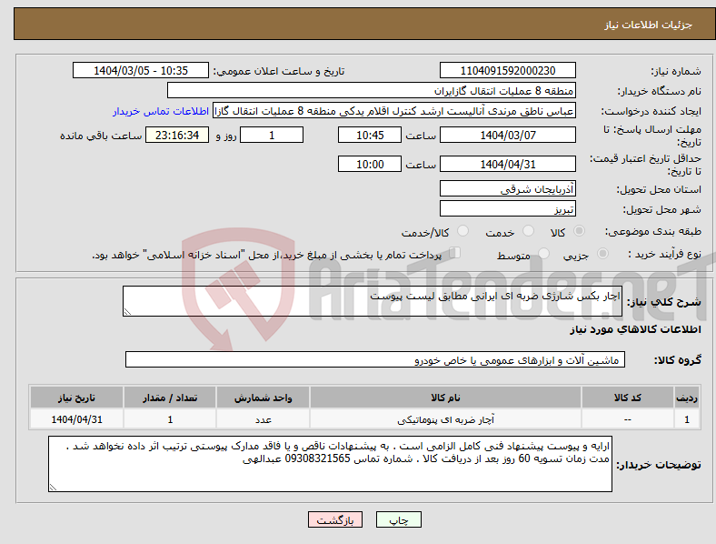 تصویر کوچک آگهی نیاز انتخاب تامین کننده-اچار بکس شارژی ضربه ای ایرانی مطابق لیست پیوست 