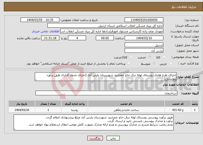 تصویر کوچک آگهی نیاز انتخاب تامین کننده-اجرای طرح هادی روستای لوله درق حاج جمشید شهرستان پارس آباد (اجرای جدول گذاری طبق برآورد پیوستی)