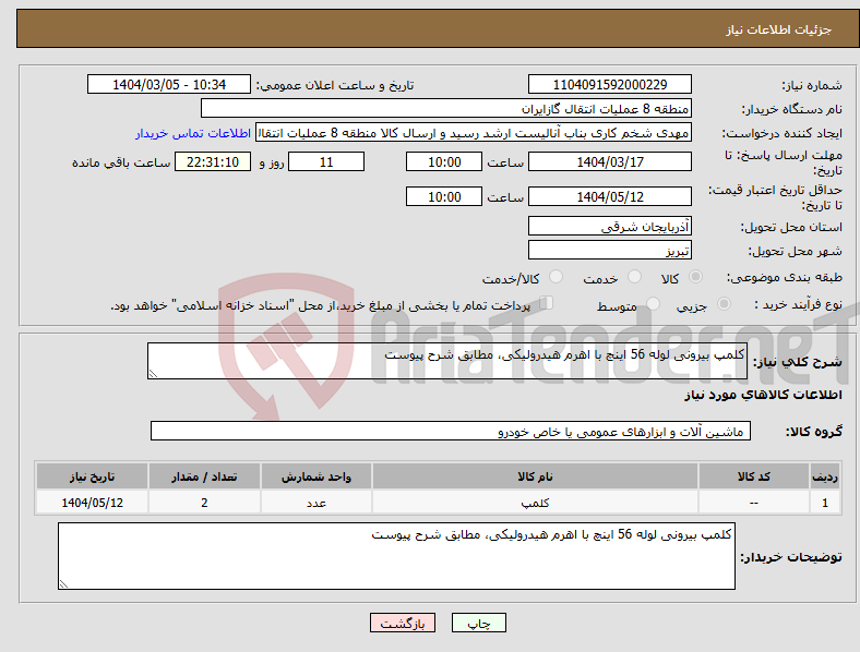 تصویر کوچک آگهی نیاز انتخاب تامین کننده-کلمپ بیرونی لوله 56 اینچ با اهرم هیدرولیکی، مطابق شرح پیوست