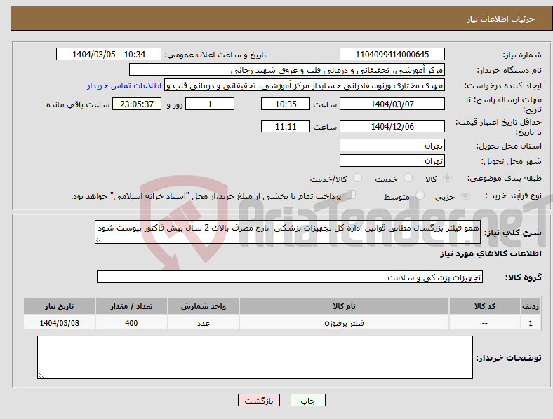 تصویر کوچک آگهی نیاز انتخاب تامین کننده-همو فیلتر بزرگسال مطابق قوانین اداره کل تجهیزات پزشکی تارخ مصرف بالای 2 سال پیش فاکتور پیوست شود