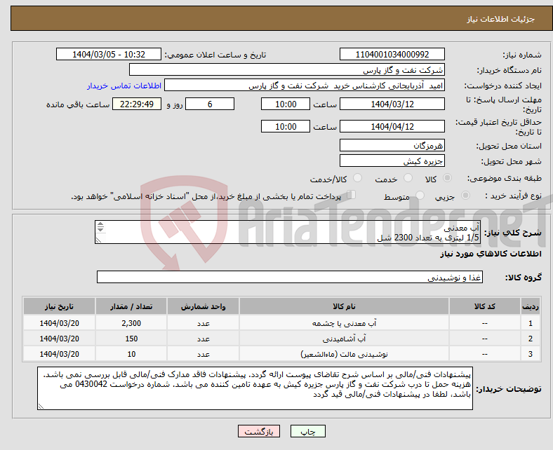 تصویر کوچک آگهی نیاز انتخاب تامین کننده-آب معدنی 1/5 لیتری به تعداد 2300 شل 0.5 لیتری به تعداد 150 شل لیوانی به تعداد 10 کارتن 40 عددی