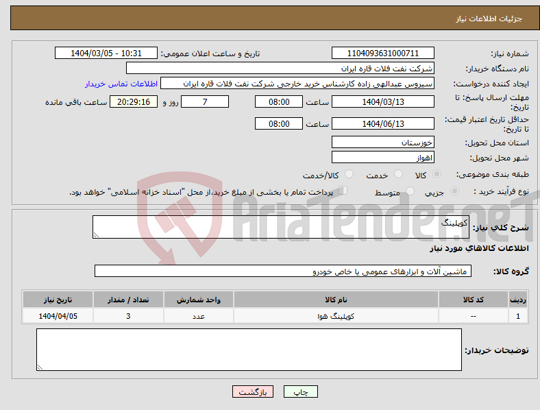 تصویر کوچک آگهی نیاز انتخاب تامین کننده-کوپلینگ