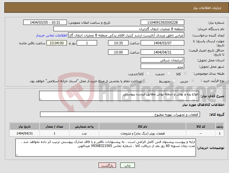 تصویر کوچک آگهی نیاز انتخاب تامین کننده-انواع پره و بوش و شعله پوش مطابق لیست پیوستی