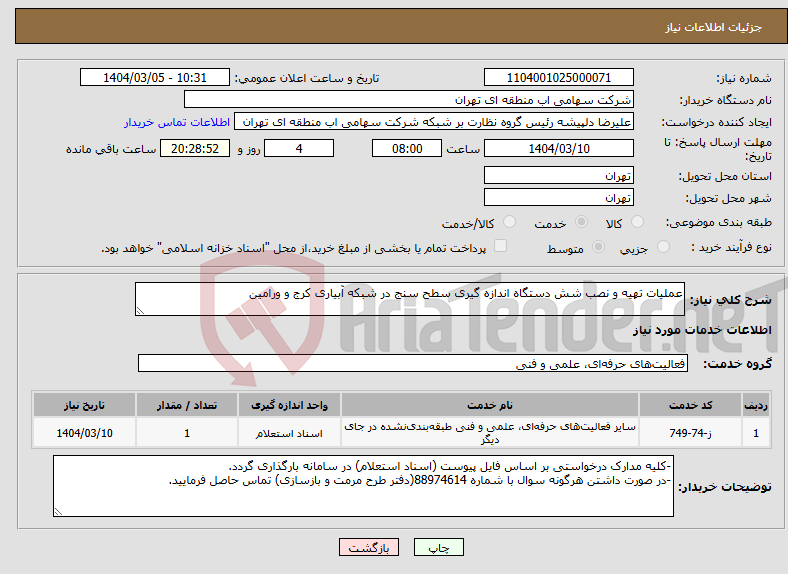 تصویر کوچک آگهی نیاز انتخاب تامین کننده-عملیات تهیه و نصب شش دستگاه اندازه گیری سطح سنج در شبکه آبیاری کرج و ورامین 