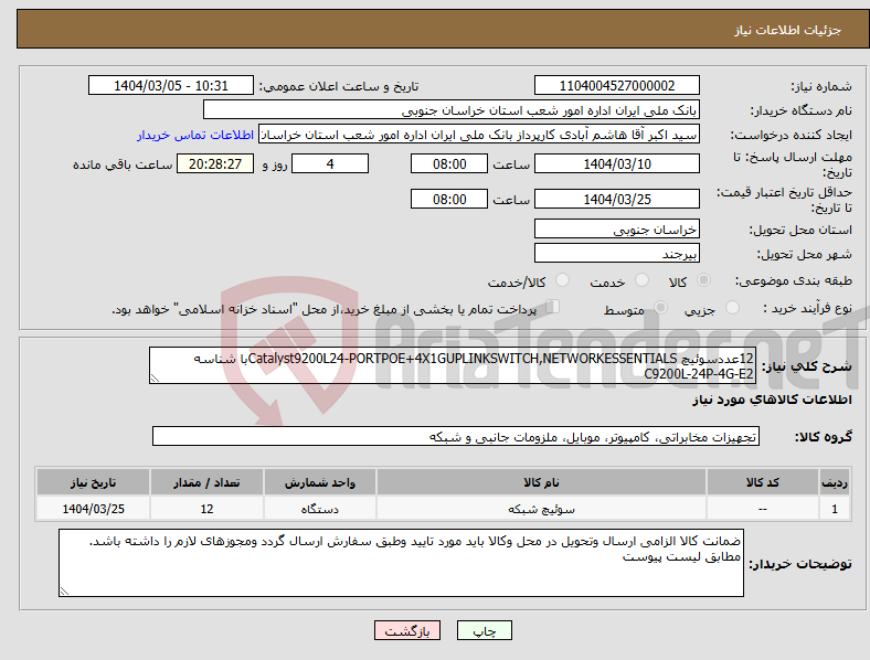 تصویر کوچک آگهی نیاز انتخاب تامین کننده-12عددسوئیچ Catalyst9200L24-PORTPOE+4X1GUPLINKSWITCH,NETWORKESSENTIALSبا شناسه C9200L-24P-4G-E2