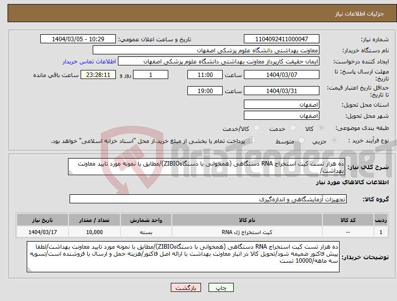 تصویر کوچک آگهی نیاز انتخاب تامین کننده-ده هزار تست کیت استخراج RNA دستگاهی (همخوانی با دستگاهZIBIO)/مطابق با نمونه مورد تایید معاونت بهداشت/