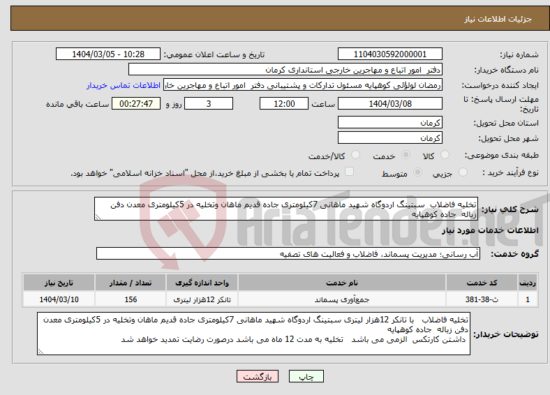 تصویر کوچک آگهی نیاز انتخاب تامین کننده-تخلیه فاضلاب سبتینگ اردوگاه شهید ماهانی 7کیلومتری جاده قدیم ماهان وتخلیه در 5کیلومتری معدن دفن زباله جاده کوهپایه 
