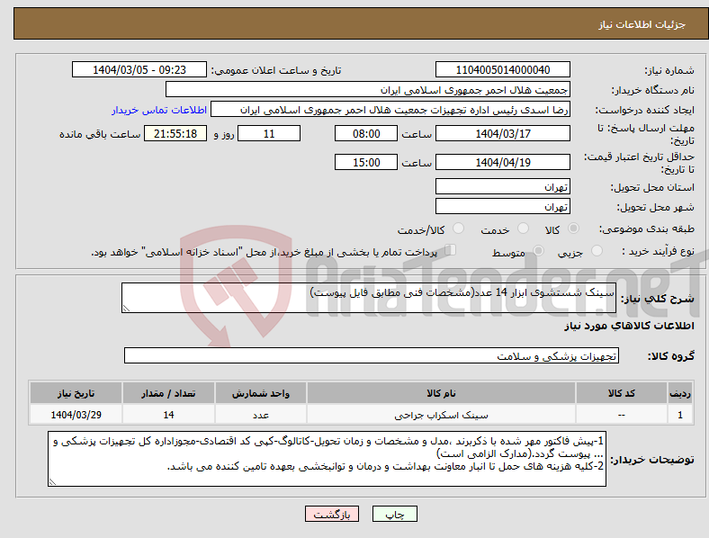 تصویر کوچک آگهی نیاز انتخاب تامین کننده-سینک شستشوی ابزار 14 عدد(مشخصات فنی مطابق فایل پیوست)