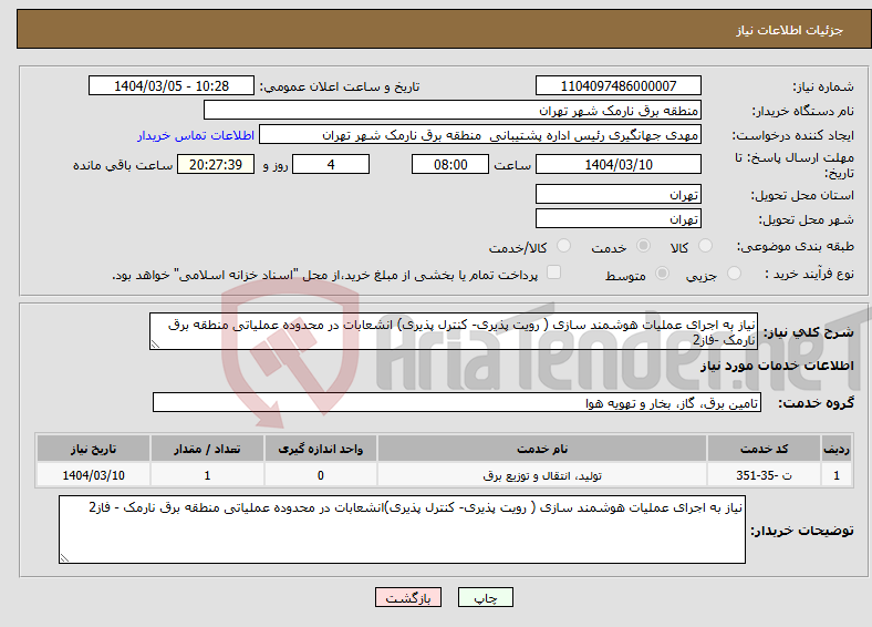 تصویر کوچک آگهی نیاز انتخاب تامین کننده-نیاز به اجرای عملیات هوشمند سازی ( رویت پذیری- کنترل پذیری) انشعابات در محدوده عملیاتی منطقه برق نارمک -فاز2