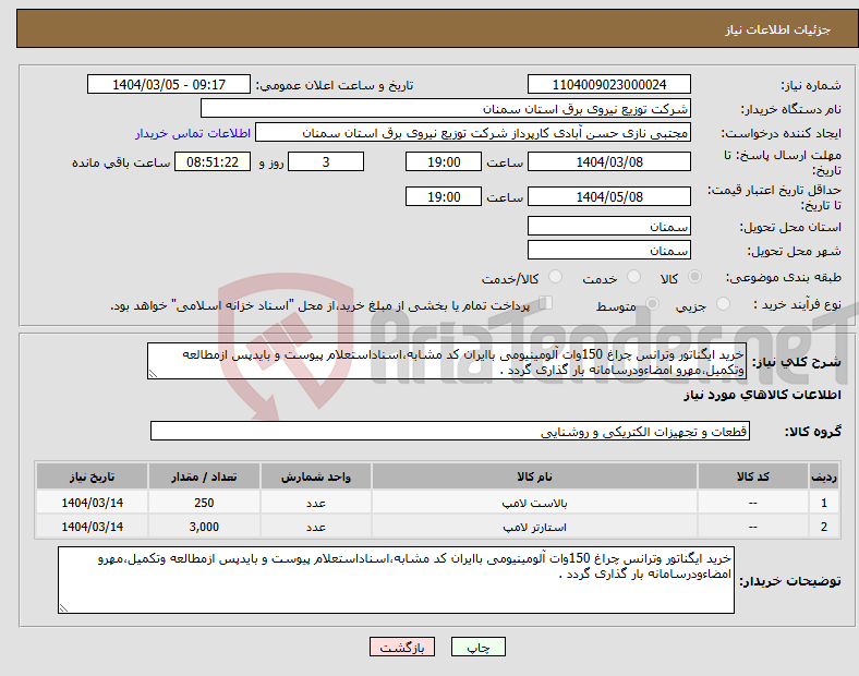 تصویر کوچک آگهی نیاز انتخاب تامین کننده-خرید ایگناتور وترانس چراغ 150وات آلومینیومی باایران کد مشابه،اسناداستعلام پیوست و بایدپس ازمطالعه وتکمیل،مهرو امضاءودرسامانه بار گذاری گردد .