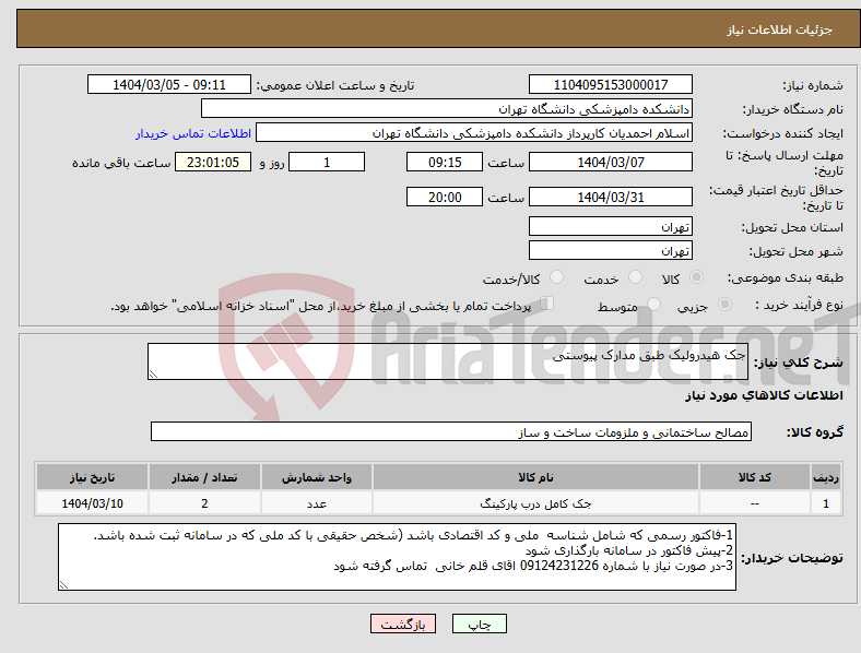 تصویر کوچک آگهی نیاز انتخاب تامین کننده-جک هیدرولیک طبق مدارک پیوستی